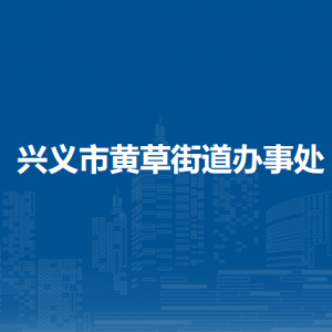 兴义市黄草街道办事处各部门职责及联系电话
