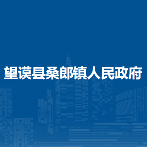 望谟县桑郎镇政府各部门负责人及联系电话