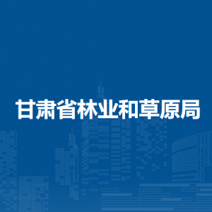 甘肃省林业和草原局办公室