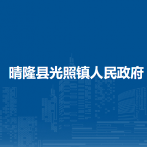 晴隆县光照镇政府各部门职责及联系电话