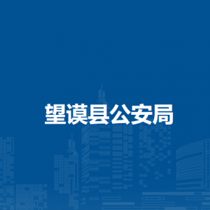 望谟县公安局各部门负责人及联系电话