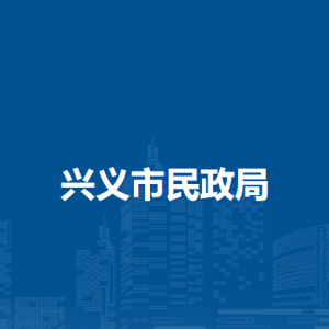 兴义市婚姻登记服务中心