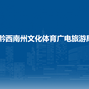 黔西南州文化市场综合行政执法支队