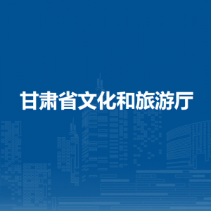 甘肃省旅游培训考试中心