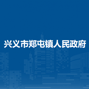 兴义市郑屯镇政府各部门职责及联系电话