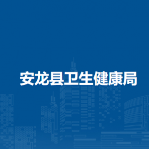 安龙县卫生健康局各部门负责人及联系电话