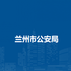 永登县公安局各部门及辖区派出所办事窗口地址及联系电话