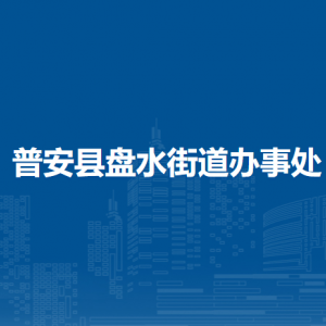 普安县盘水街道办事处各部门职责及联系电话