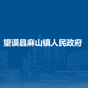望谟县麻山镇政府各部门负责人及联系电话