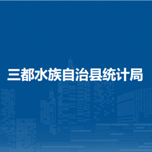 三都水族自治县统计局各部门负责人及联系电话