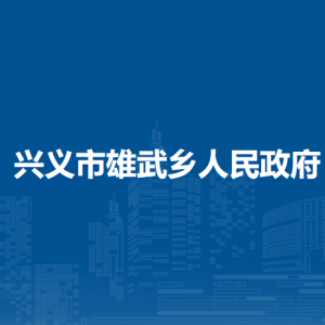 兴义市雄武乡政府各部门职责及联系电话