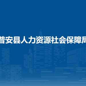 普安县劳动保障综合行政执法大队