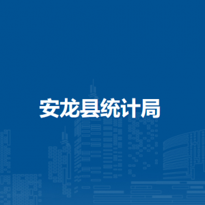 安龙县统计局各部门负责人及联系电话