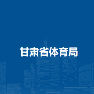 甘肃省体育科学研究所