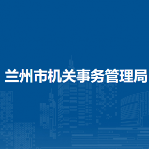 兰州市机关事务管理局各部门负责人及联系电话
