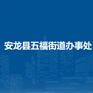 安龙县五福街道办事处各部门负责人及联系电话