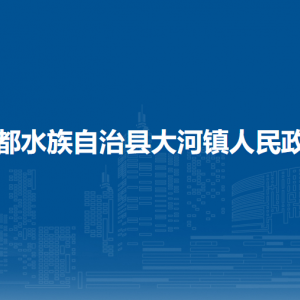 三都水族自治县大河镇政府各部门负责人及联系电话