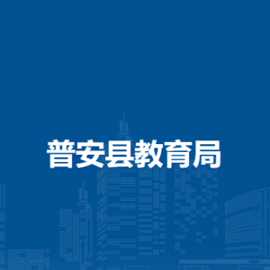 普安县教育局各部门职责及联系电话