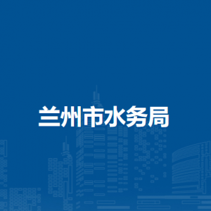 兰州市水务局水务建设科