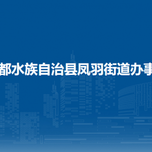 三都凤羽街道办事处各部门负责人及联系电话