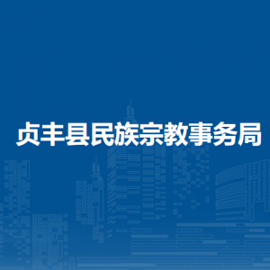 贞丰县民族宗教事务局各部门职责及联系电话