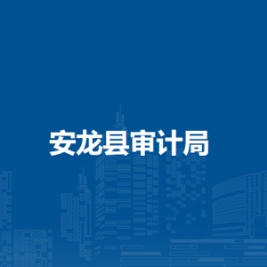 安龙县审计局各部门负责人及联系电话