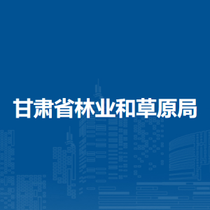 甘肃省林业和草原局造林绿化处