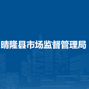 晴隆县市场监督管理局各部门职责及联系电话