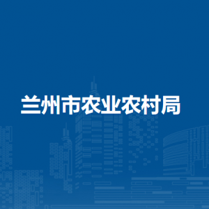 兰州市农业广播电视学校（兰州市农村能源技术推广中心）