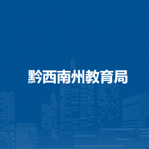 黔西南州教育发展中心（黔西南州教育考试中心）