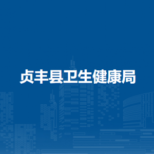 贞丰县卫生健康局各部门负责人及联系电话