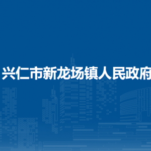 兴仁市新龙场镇政府各部门职责及联系电话