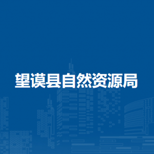 望谟县自然资源局各部门负责人及联系电话