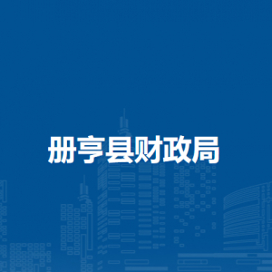 册亨县财政局各部门负责人及联系电话