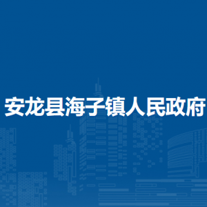 安龙县海子镇政府各部门负责人及联系电话