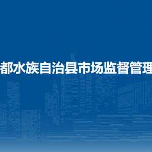 三都县市场监督管理局各部门负责人及联系电话
