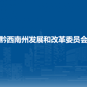 黔西南州发展和改革委员会各直属单位负责人及联系电话