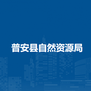 普安县自然资源局各部门职责及联系电话