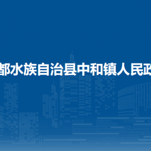 三都水族自治县中和镇塘州社区党务政务服务中心