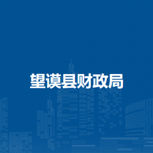 望谟县财政局各部门负责人及联系电话