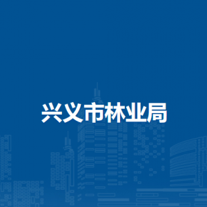 兴义市林业局各部门负责人及联系电话