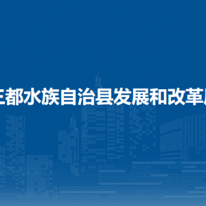 三都水族自治县发展和改革局各部门负责人及联系电话