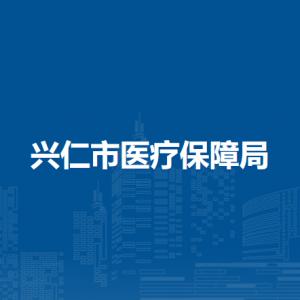 兴仁市医疗保障局各办事窗口工作时间和联系电话