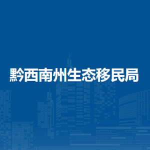 黔西南州生态移民局各部门职责及联系电话