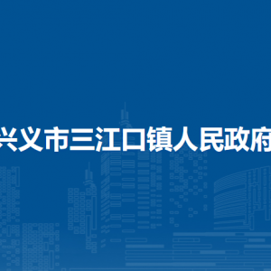 兴义市三江口镇政府各部门职责及联系电话