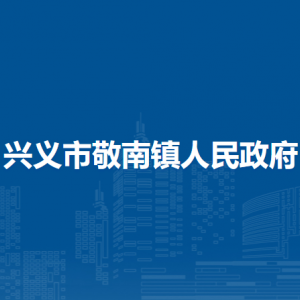 兴义市敬南镇政府各部门职责及联系电话