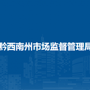 黔西南州检验检测中心