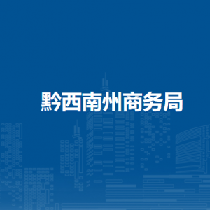 黔西南州商务局各部门负责人及联系电话
