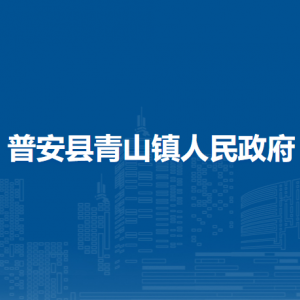 普安县青山镇政府各部门职责及联系电话
