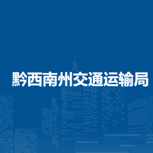 黔西南州交通运输综合行政执法支队